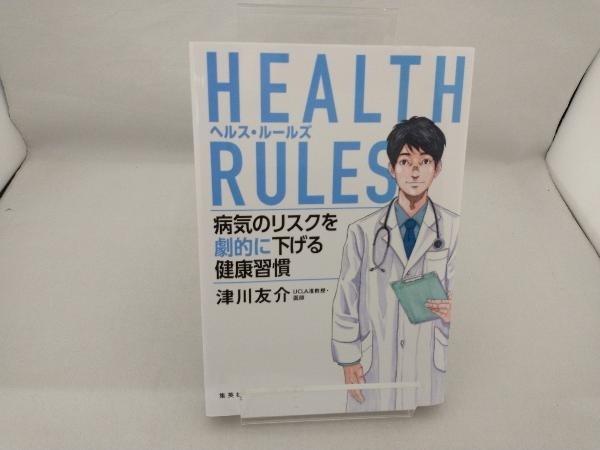 HEALTH RULES 病気のリスクを劇的に下げる健康習慣 津川友介_画像1