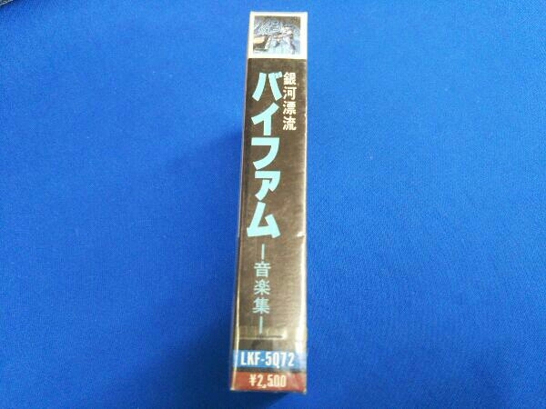 銀河漂流バイファム 音楽集 カセットテープ Yahoo!オークション - 【カセットテープ】銀河漂流バイファム 音楽集