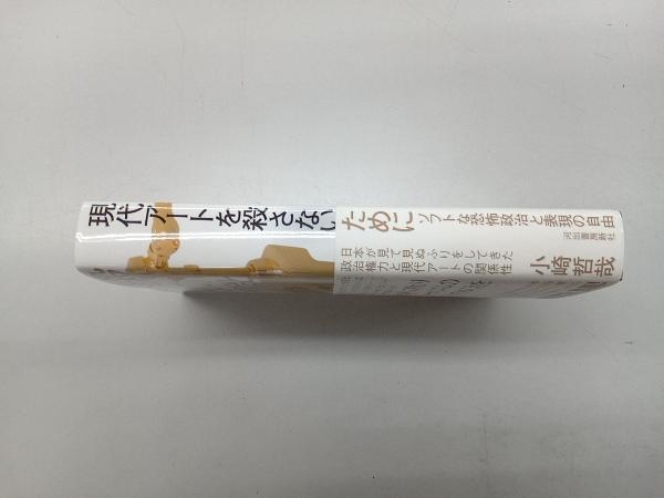 現代アートを殺さないために 小崎哲哉