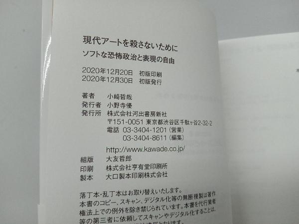 現代アートを殺さないために 小崎哲哉