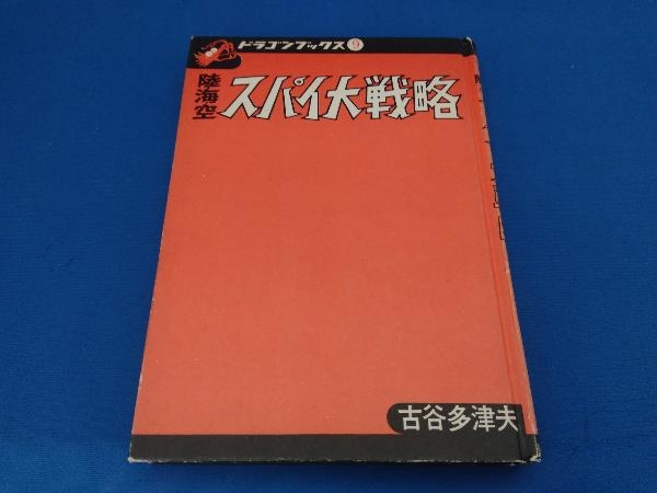 贅沢屋の 陸・海・空 スパイ大戦略 古谷多津夫 ドラゴンブックス