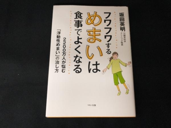 フワフワするめまいは食事でよくなる 坂田英明_画像1