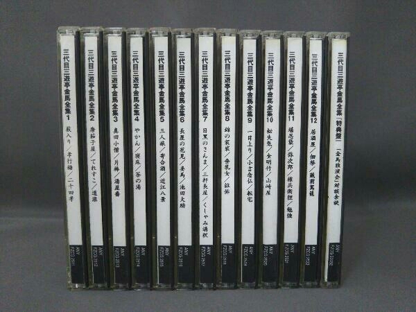 CDのみ 三代目三遊亭金馬全集 1巻~12巻・特典盤 /全13巻セット(中古