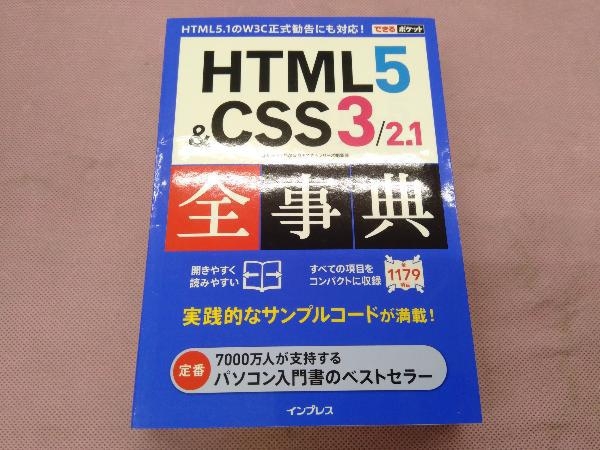 HTML5&CSS3/2.1全事典 小川裕子_画像1