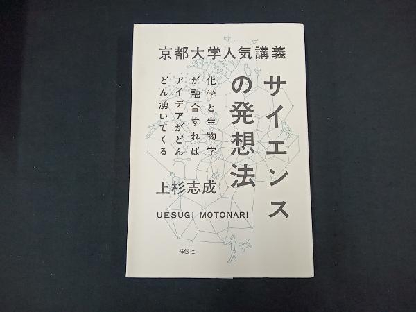 京都大学人気講義 サイエンスの発想法 上杉志成_画像1