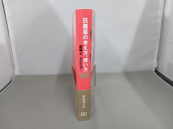 抗菌薬の考え方、使い方(Ver.4) 岩田健太郎_画像3