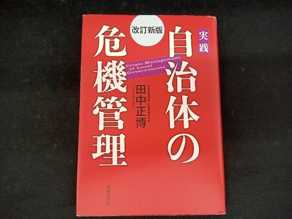 実践 自治体の危機管理 田中正博_画像1