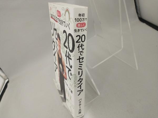 20代でセミリタイア 年収100万で楽しく生きていく パクチー大原_画像3