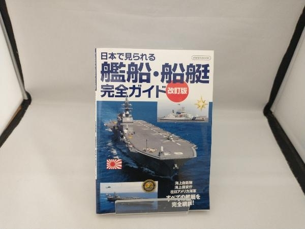 日本で見られる艦船・船艇完全ガイド 改訂版 イカロス出版_画像1