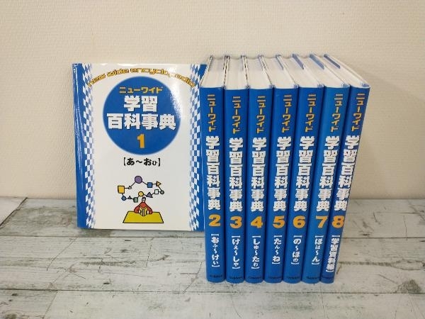 値下げしました！【8冊セット】ニューワイド 学習百科事典 1〜8_画像1