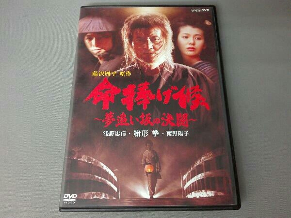 DVD 命捧げ候~夢追い坂の決闘~_画像1