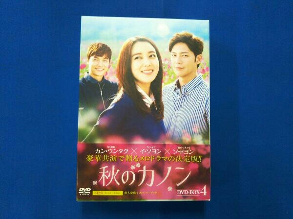 DVD 秋のカノン DVD-BOX4_画像1