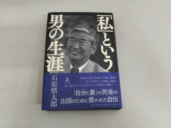 「私」という男の生涯 石原慎太郎_画像1