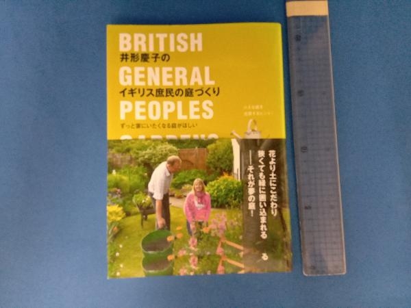 井形慶子のイギリス庶民の庭づくり 井形慶子_画像1