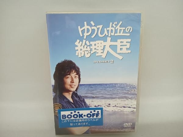 DVD ゆうひが丘の総理大臣 DVD-BOX2 - DVD DVD ゆうひが丘の総理大臣 DVD-BOX2 - DVD