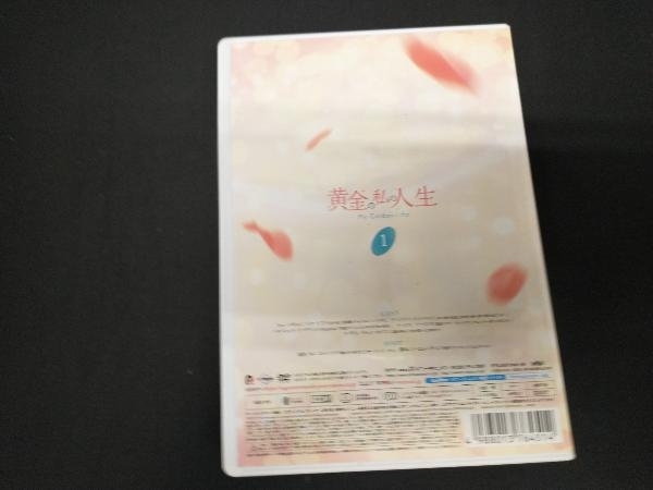 DVD 黄金の私の人生 DVD-BOX1_画像2
