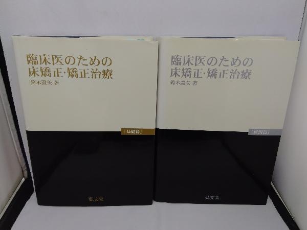 爆買い送料無料 臨床医のための床矯正 矯正治療 反対咬合篇 新品
