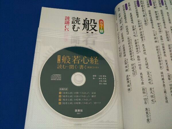 般若心経 読む・聞く・書く カラー版 小松庸祐_画像3