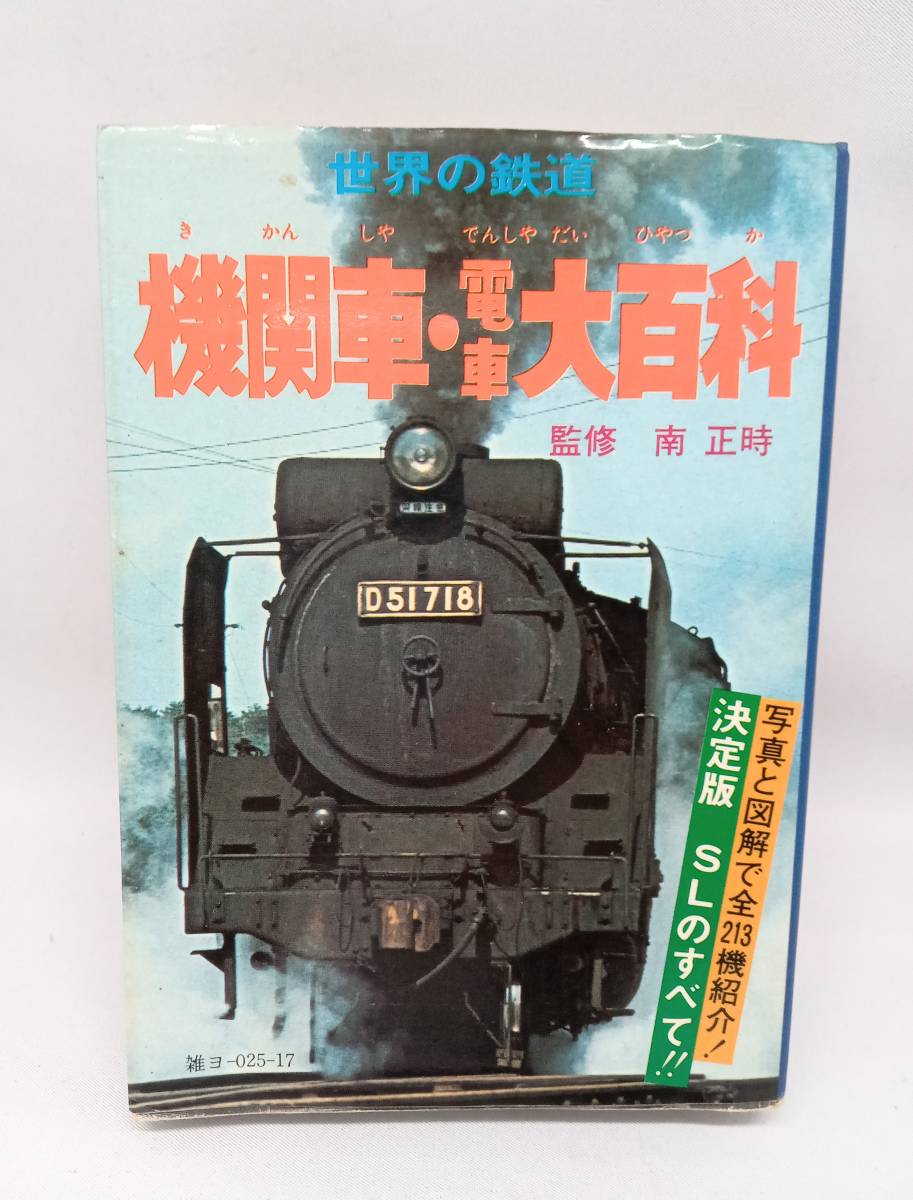 世界の鉄道　機関車・電車大百科　南正時監修　ケイブンシャ_画像1