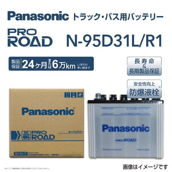 新品 PANASONIC トラック バス用バッテリー N-95D31L/R1 マツダ ボンゴブローニィトラック 1999年6月-2000年10月 送料無料 高品質_画像1