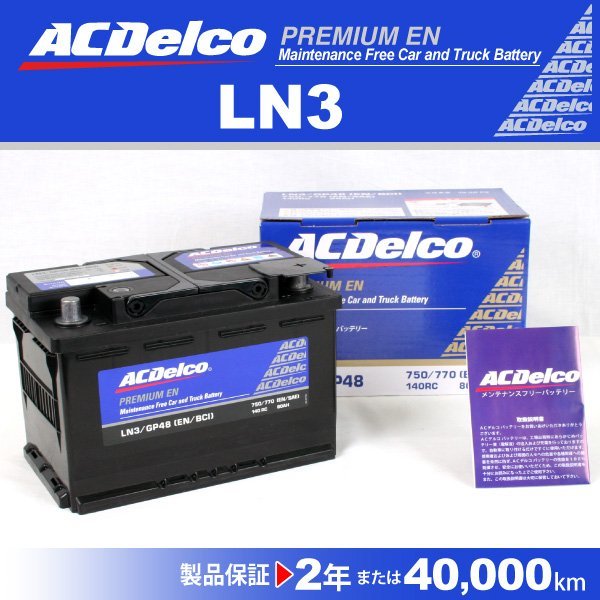 ACデルコ 欧州車用バッテリー 80A LN3 新品 送料無料 (旧 20-72)