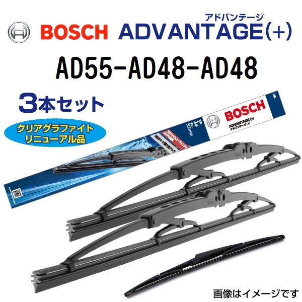 新品 BOSCH アドバンテージ(+) トヨタ マーク 2 (X10) 1996年9月-2000年10月 AD55 AD48 AD48 3本セット 送料無料_画像1