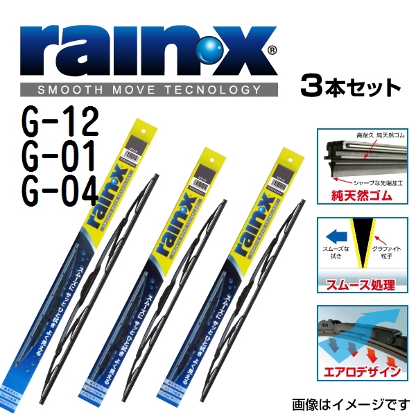 ニッサン セレナＣ２５ 新品 RAINX グラファイト ワイパーブレード ３本 G-12 G-01 G-04 650mm 300mm 400mm 送料無料_画像1