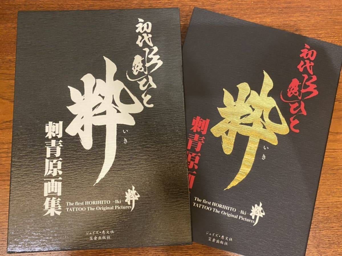 Yahoo!オークション - 初代彫ひと TATTOO刺青原画集 粋 初版 Yahoo!オークション - 初代彫ひと TATTOO刺青原画集 粋 初版