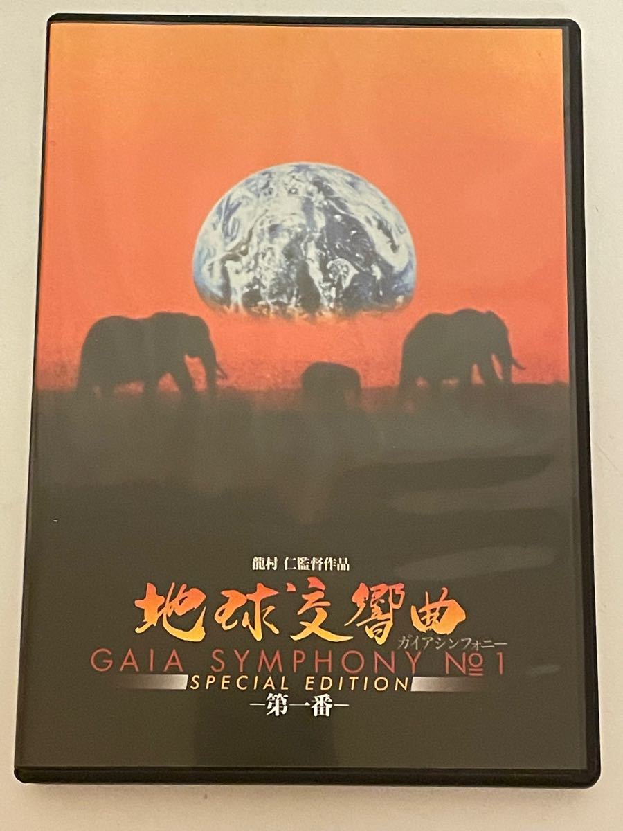 地球交響曲第一番 スペシャルエディション [DVD]｜PayPayフリマ