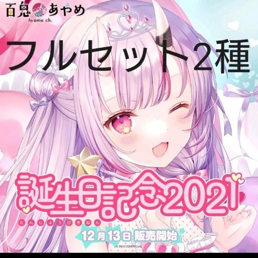 百鬼あやめ 記念グッズ2種フルセット|Yahoo!フリマ(旧PayPay 百鬼あやめ 記念グッズ2種フルセット|Yahoo!フリマ(旧PayPay