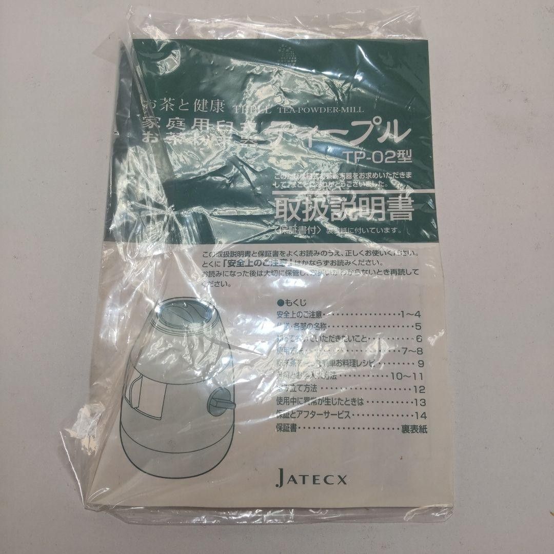 JATECX ジャテックス 臼式お茶粉末器 TP-02 未使用品-