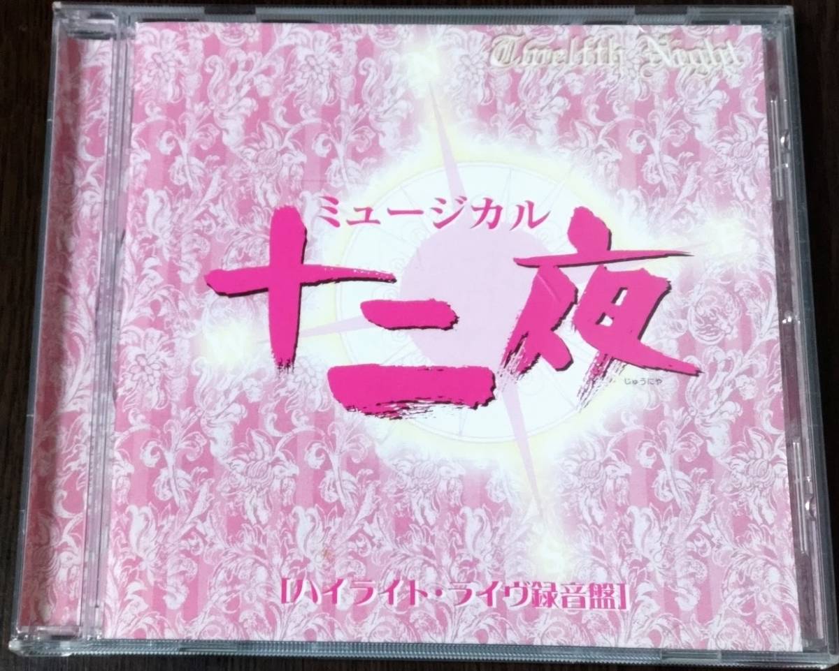 在庫あり】 美品 CD ミュージカル 十二夜 ハイライト ライブ録音盤