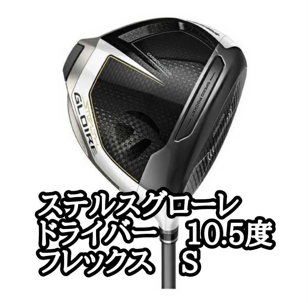 オンライン限定商品】 新品未使用品 ステルスグローレプラスドライバー