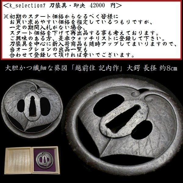 商い 在銘 越前住記内 立葵透かし鉄鍔 鐔 日本刀 刀 刀装具 時代物
