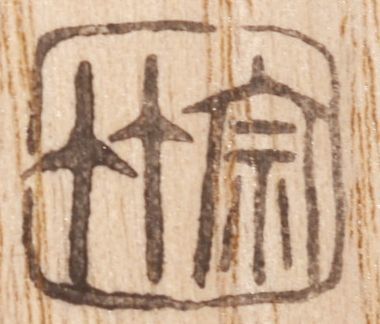 スージー 宗竹作 円能斎好 カタツムリ蓋置 積応箱・巻莨入 Yahoo!オークション - 『茶道具断捨離100』〔カタツムリ蓋置 宗