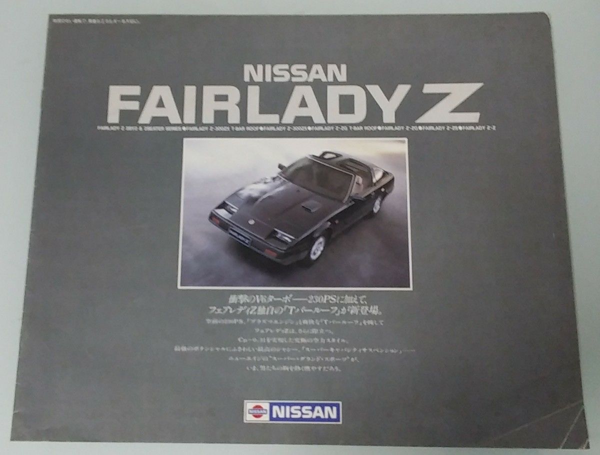 【NISSAN 《FAIRLADY  Z》】「三代目のフェアレディZ」《E31XTBR他》「昭和59年02月発行」