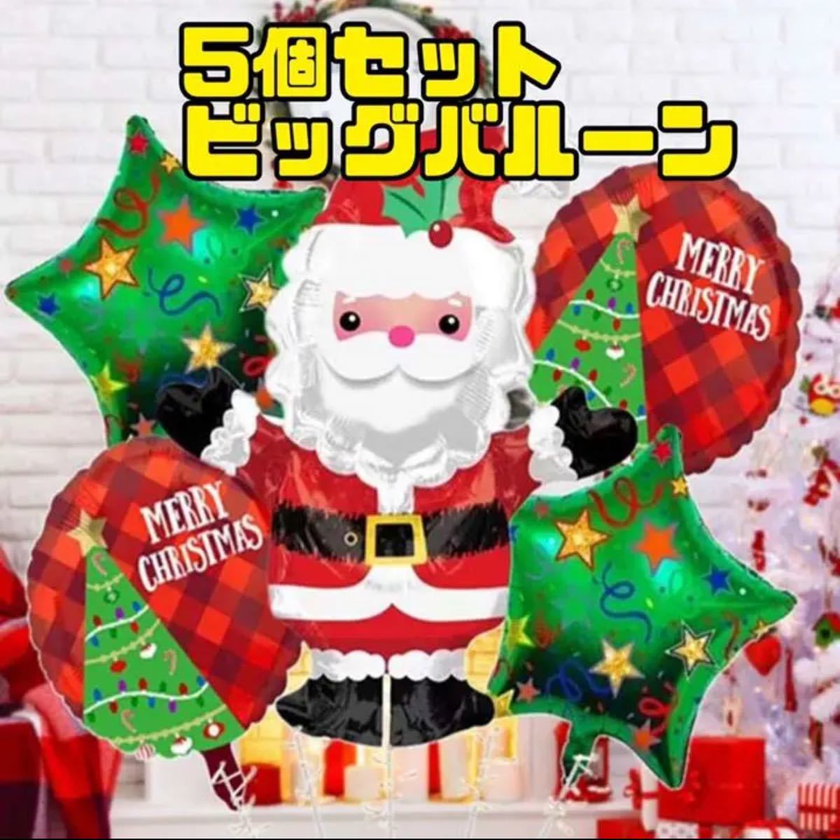 クリスマス　サンタ　バルーン　ビッグサイズ　飾り付け　パーティー　風船　