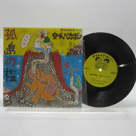 空手バカボン + Mr ナゴム & ジインディーズ LP アナログレコード 2枚 Yahoo!オークション - 空手バカボン「孤島の檻」EP(7インチ