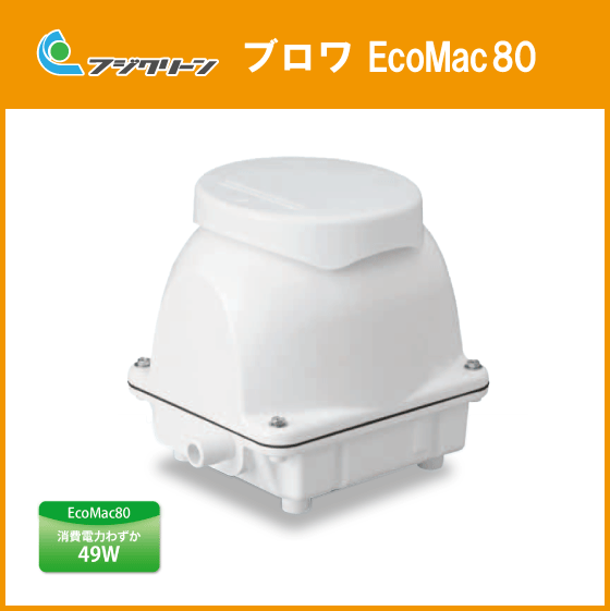 浄化槽 ブロワ ブロア EcoMac80 旧品番 MAC80R MAC80N 後継品 フジクリーン(旧マルカ)