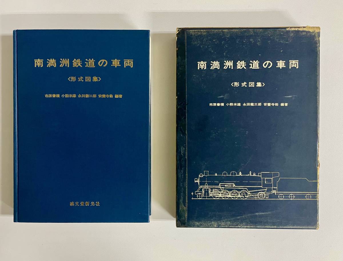 Yahoo!オークション - 南満州鉄道の車両〈形式図集〉昭和45年 Yahoo!オークション - 南満州鉄道の車両〈形式図集〉昭和45年