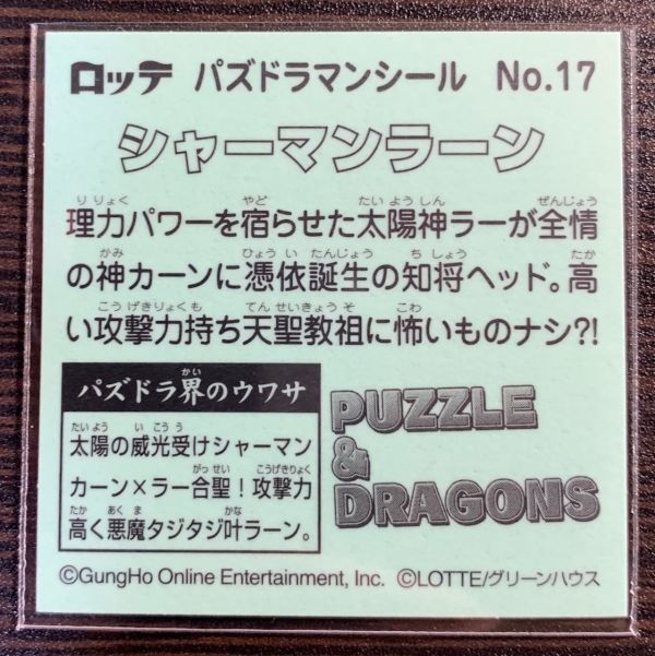 【送料63円】『シャーマンラーン』パズドラマン No.17 同梱歓迎 ☆_画像2