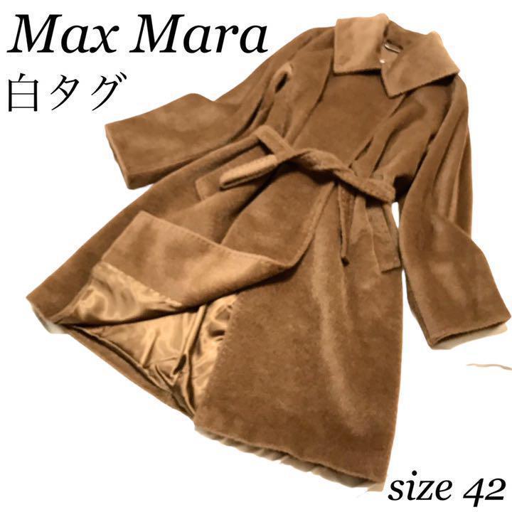 Max Mara マックスマーラ サイズ42 ロングコート キャメル アルパカ混