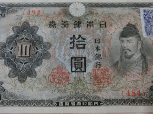 ★ 改正不換紙幣10円 3次10円 証紙付 未使用～極美品 ★ No.401_画像6