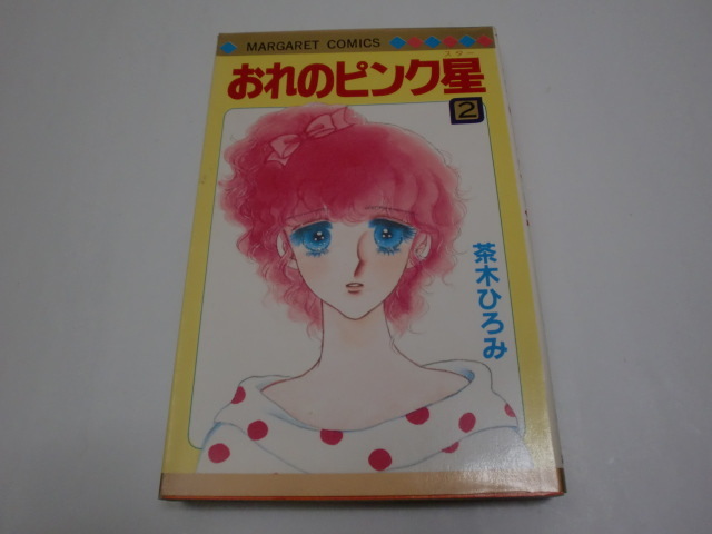 ★茶木ひろみ★「おれのピンク星」（１巻、２巻完結２冊セット）＜初版本＞_画像5