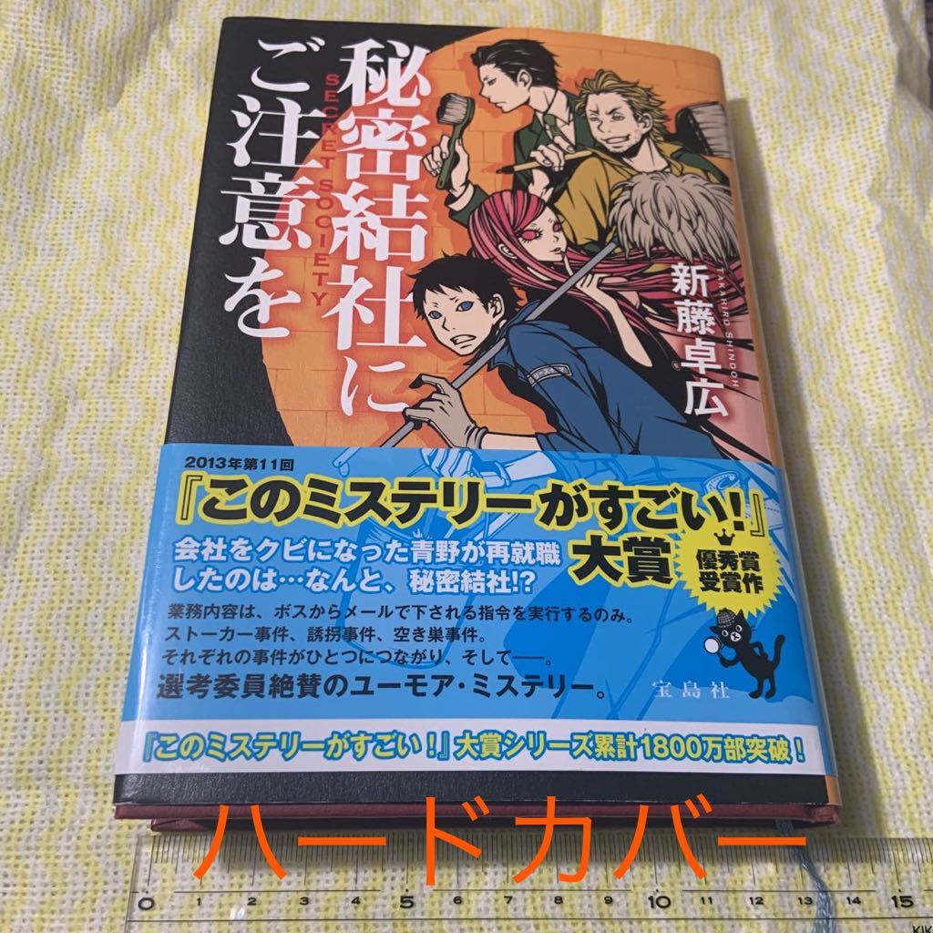 Paypayフリマ 秘密結社にご注意を 新藤卓広 13このミステリーがすごい大賞