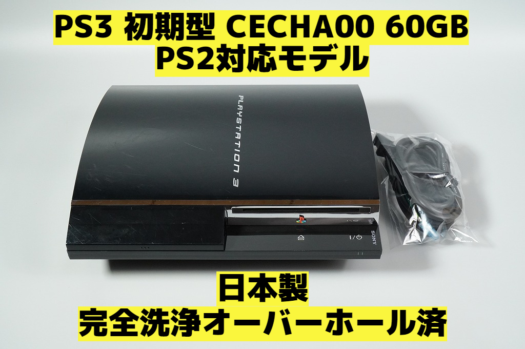 ヤフオク! - 【オーバーホール完全洗浄済】【日本製】PS3 本体 初期型...