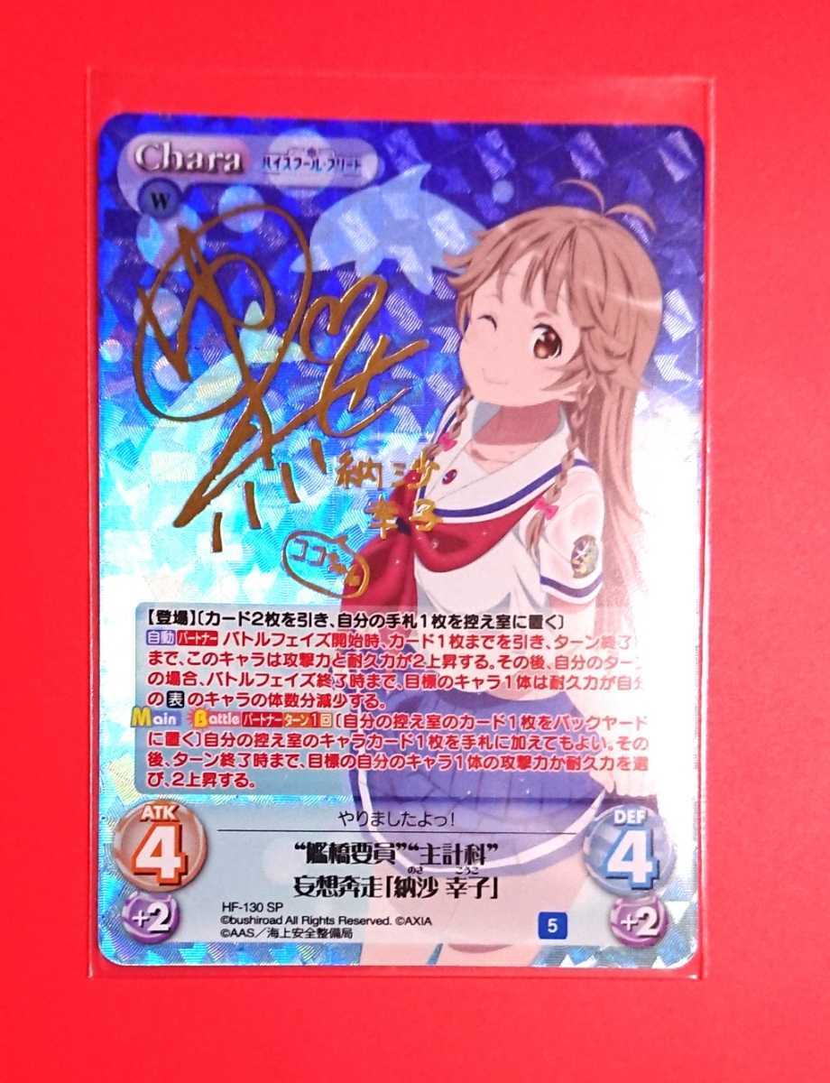 正規激安 chaos ハイスクール・フリート 納沙 幸子 SP サイン 正規激安 chaos ハイスクール・フリート 納沙 幸子 SP サイン