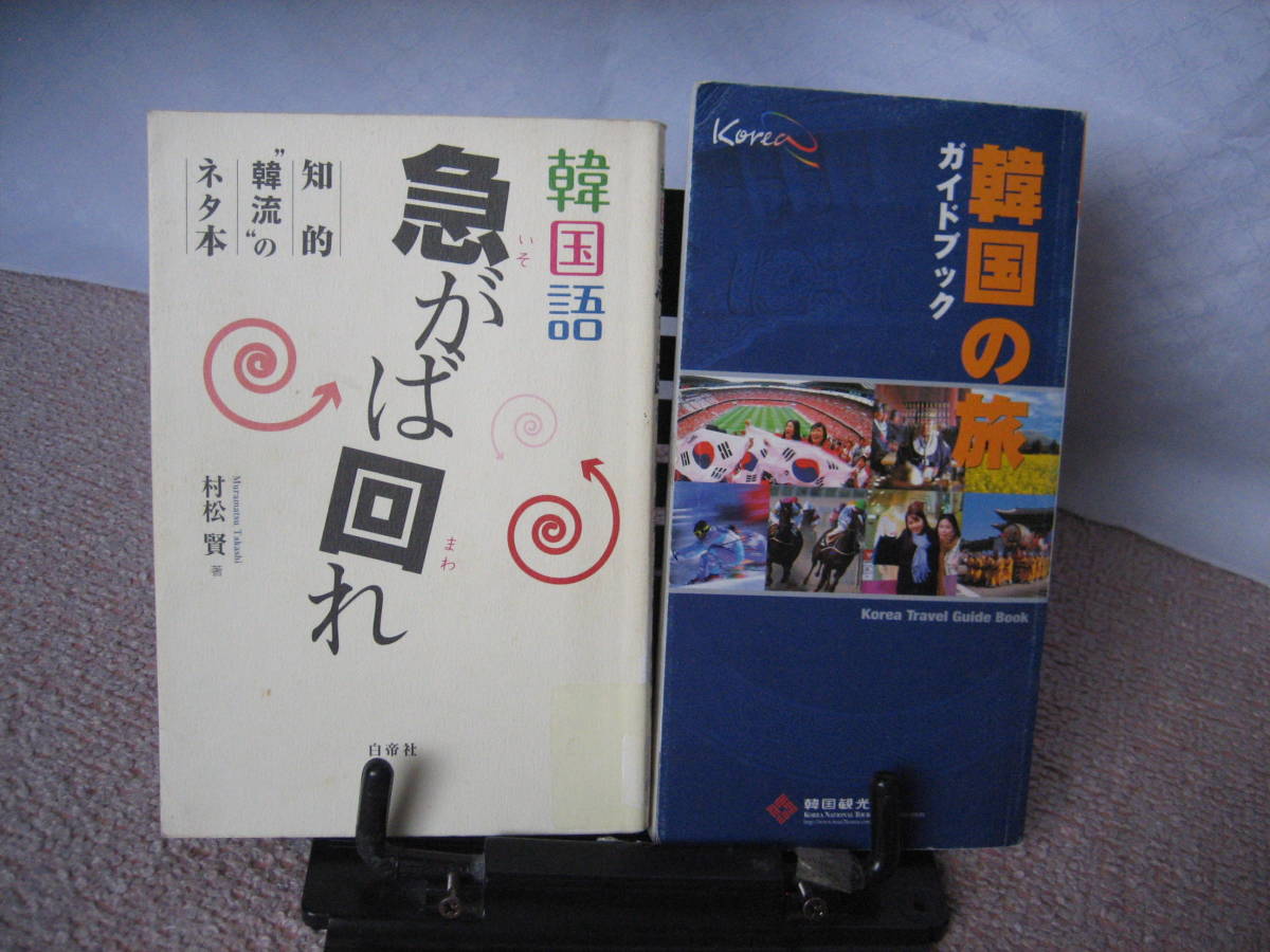 【オマケが付いたので画像を追加しました】『韓国語・急がば回れ～知的韓流のネタ本』村松賢／白帝社／韓国版ことわざ、金言／初版_追加画像