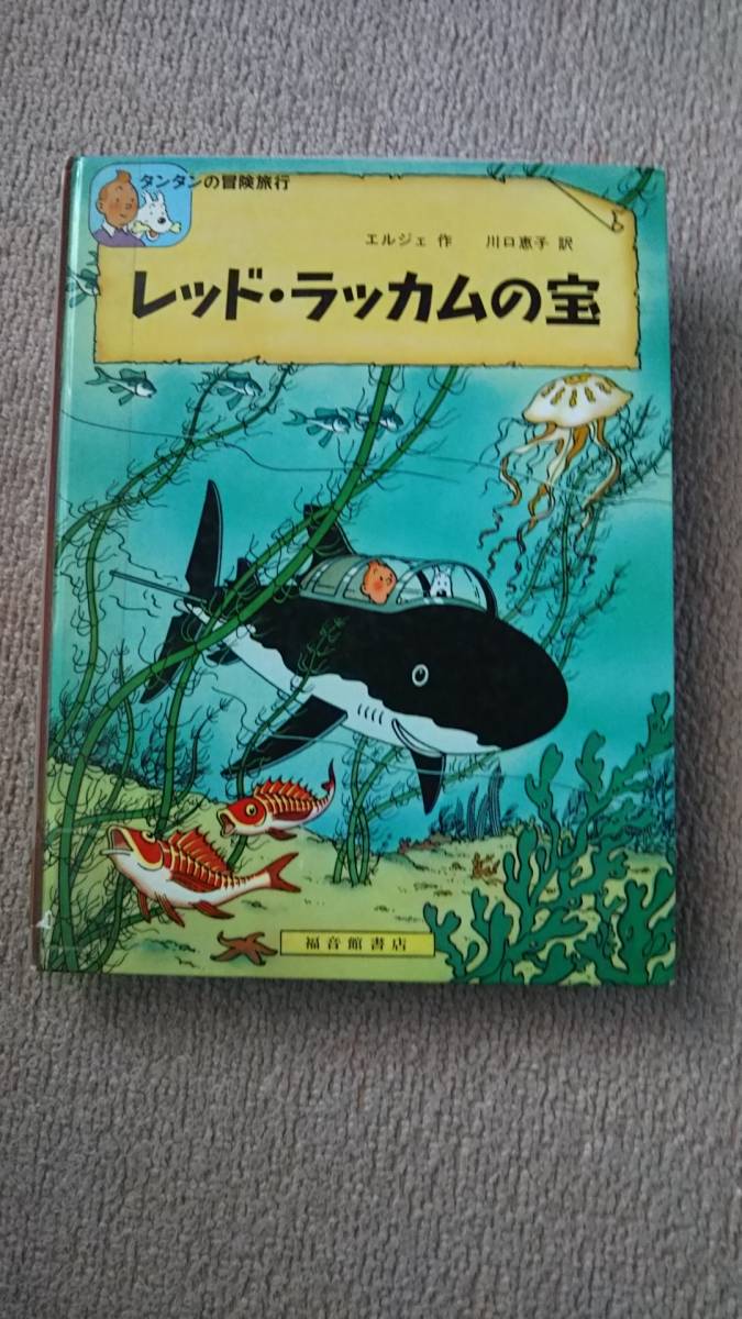 ヤフオク! - 【送料無料/匿名配送】『レッド・ラッカムの宝~タンタン