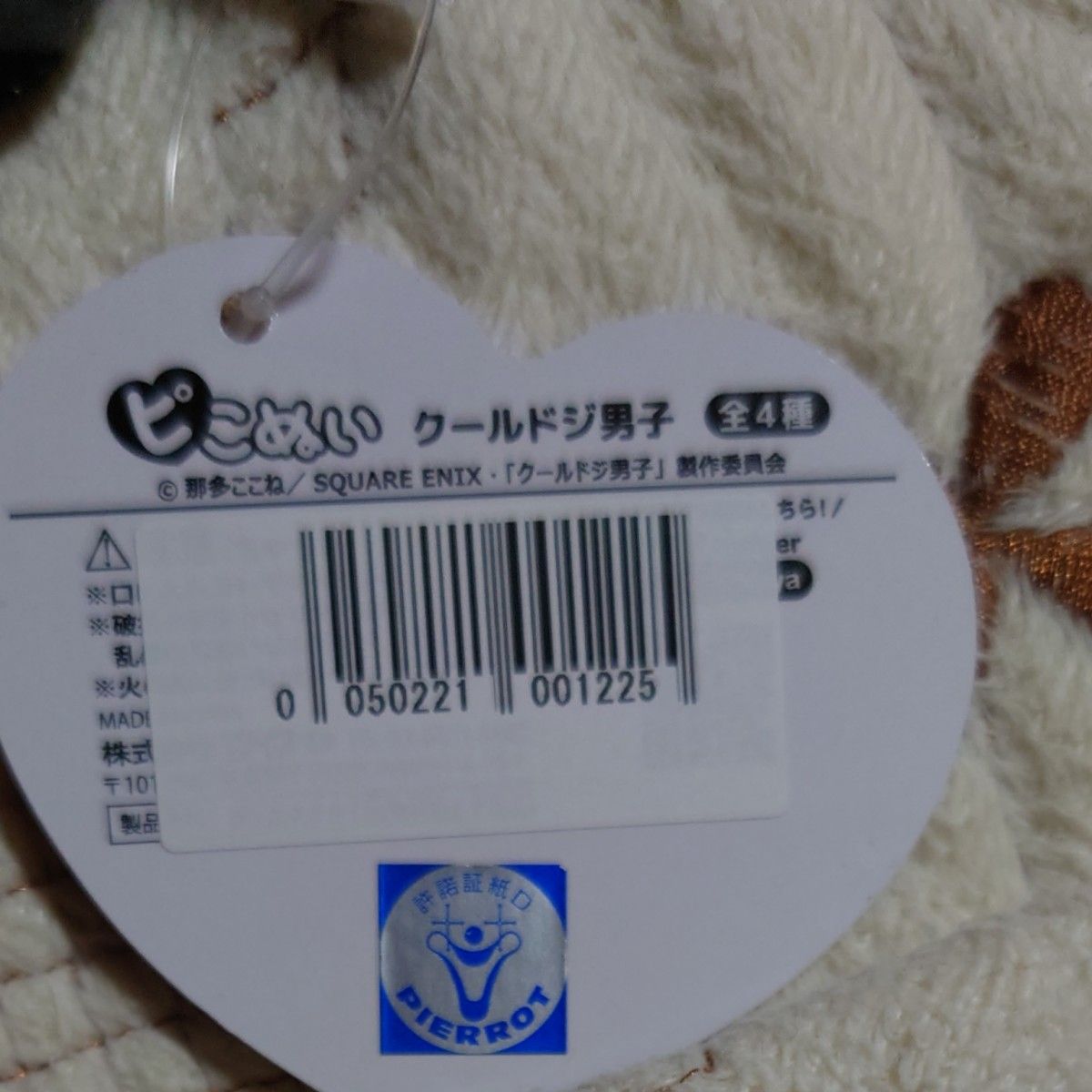 【非売品】クールドジ男子 ピコぬい 三間貴之